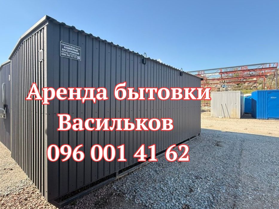 ВЫГОДНАЯ Аренда бытовки Васильков | прокат вагончика Київ | вагончик в аренду Київ
