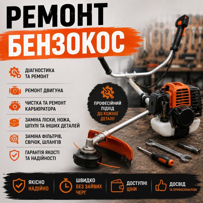 Ремонт бензокос ті іншої бензомототехніки