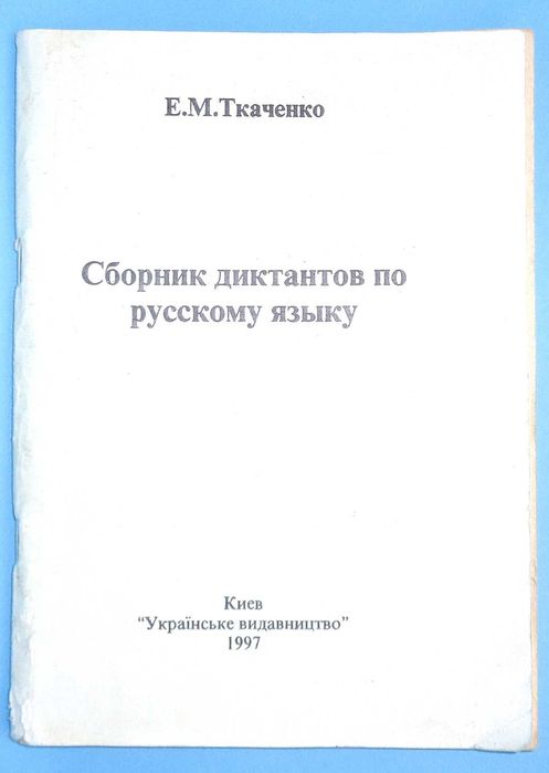 Е.М. Ткаченко. Сборник диктантов по русскому языку для школ и ВУЗ
