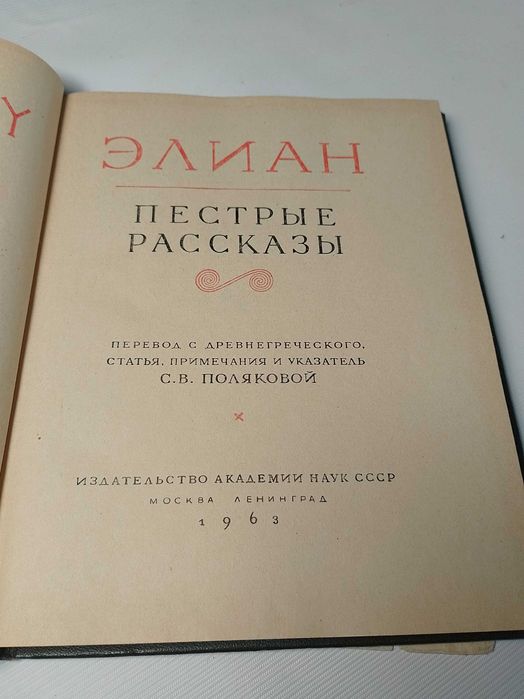 Клавдий Элиан "Пестрые рассказы" Серия: Литературные памятники
