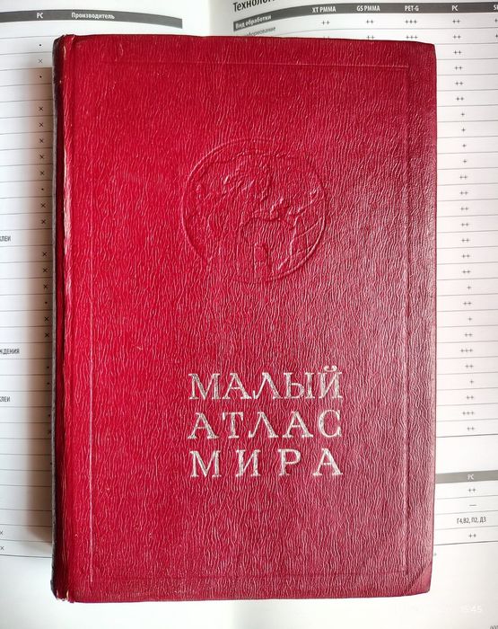 Атлас мира малый ロシア語 ATLAS アトラス 世界地図 Малый Атлас Мира (1982-й год): 49 грн. - Книги / журналы