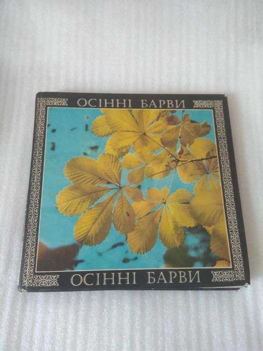 Є. Дерлеменко. Осiннi барви. 1976.