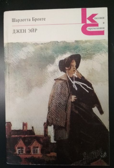 Ш. Бронте. Джен Эйр
