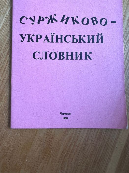 Суржиковоукраїнський словник