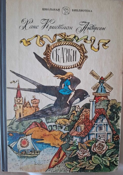 Х.К. Андерсен. Сказки