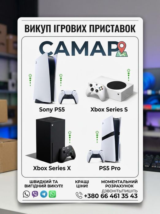 Викуп консолей Самар | Швидкий викуп PS5, PS5 Pro, Xbox Series X / S