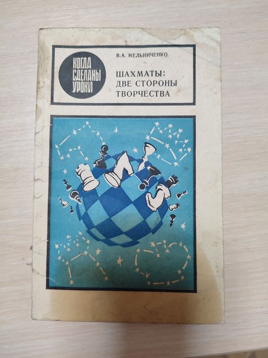 В. В. Мельниченко Шахматы: две стороны творчества