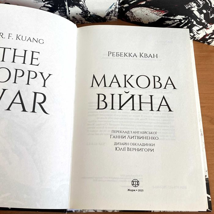 "Макова війна" / "Республіка дракона" / "Полум'яний бог" - Ребекка Кван