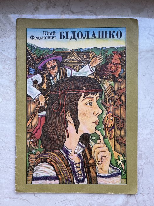 Ю. Федькович. Бедняга