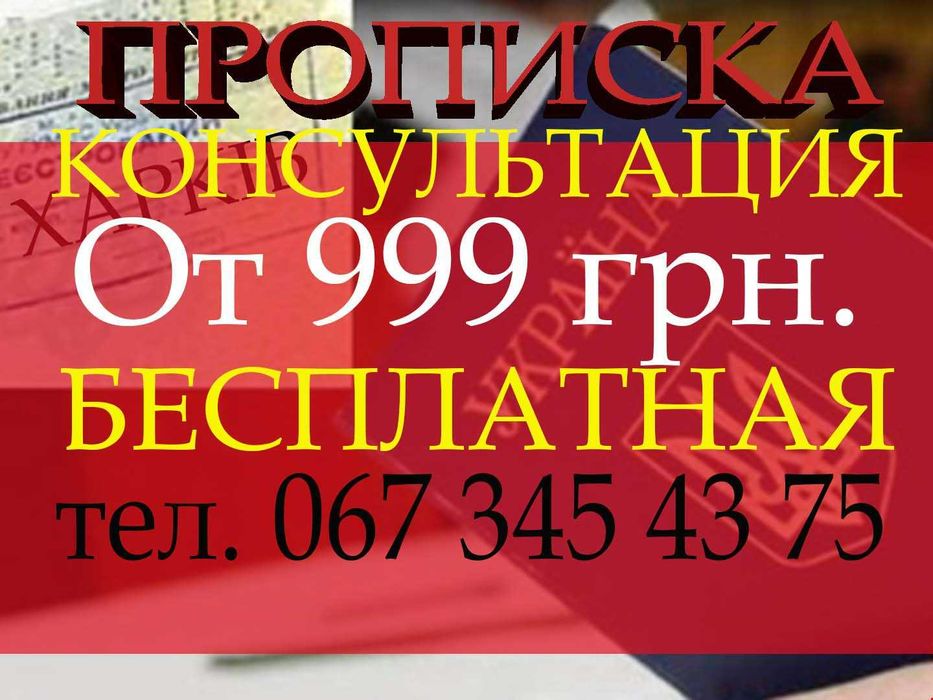 Прописка временная в Киевском, Московском,Холодногорском и других р-на