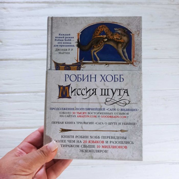 Книга Робин Хобб	Миссия шута