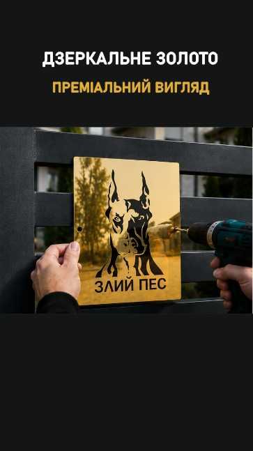 Адресна Табличка ЗЛИЙ ПЕС