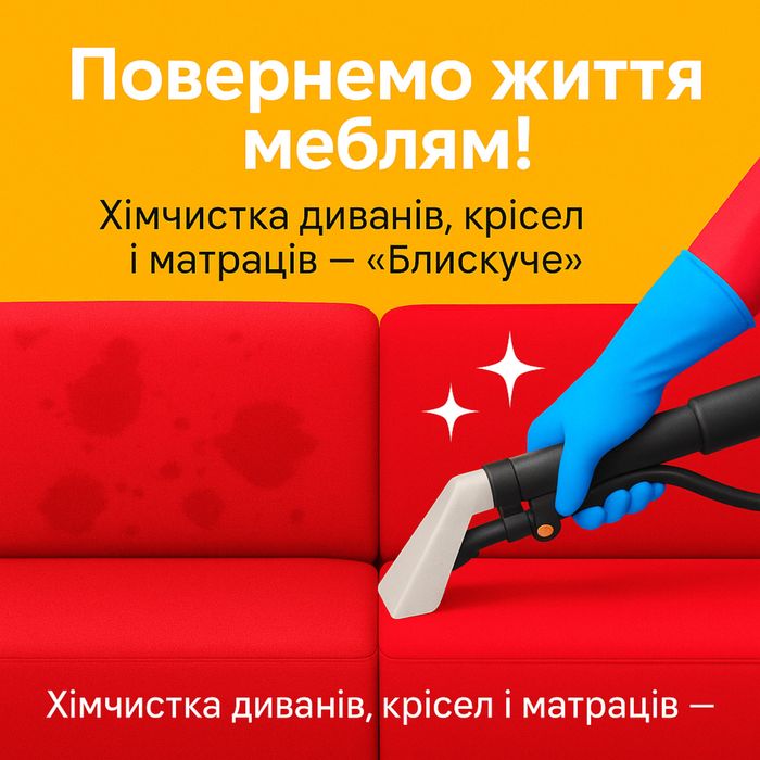 Химчистка мебели Чернигов диванов матрасов  Запах від кота? Плями?