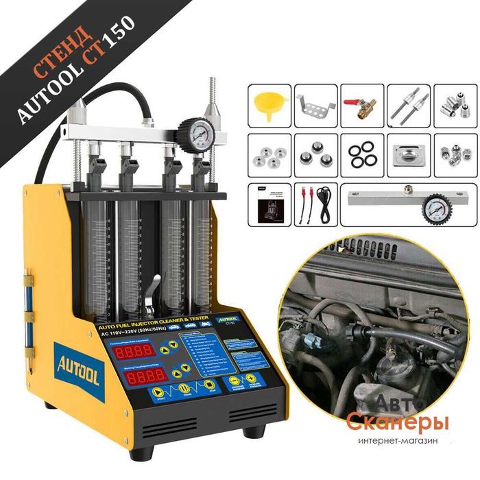 Стенд Autool CT150 для проверки и чистки форсунок с УЗВ ванной