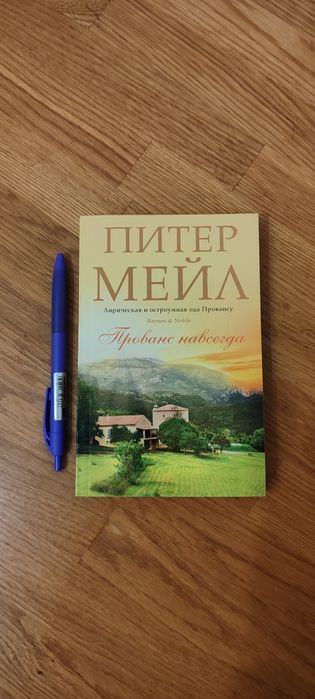 Пітер Мейл 4 книги