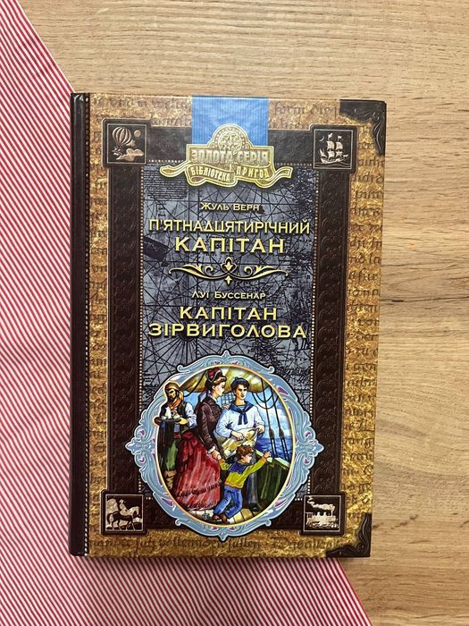 Книжка видавництва Школа "П'ятнадцятирічний капітан"