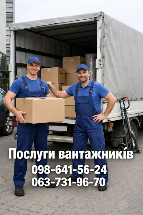 Послуги Вантажників Услуги Грузчиков Грузоперевозки. По всему городу