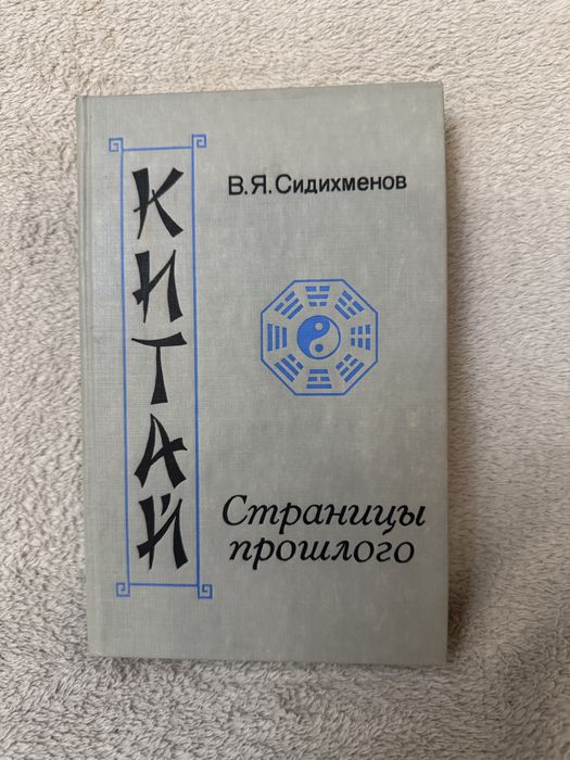 В.Я.Сидихменов книга «Китай. Страницы прошлого»
