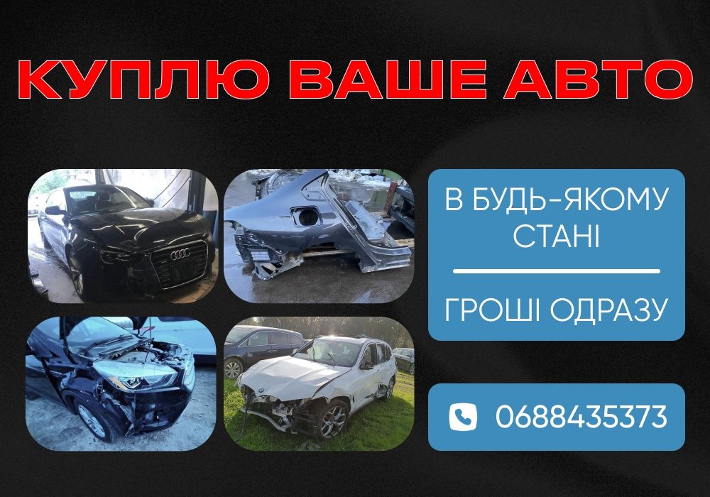 Авто викуп Автовикуп продати авто ТЕРМІНОВО выкуп авто
