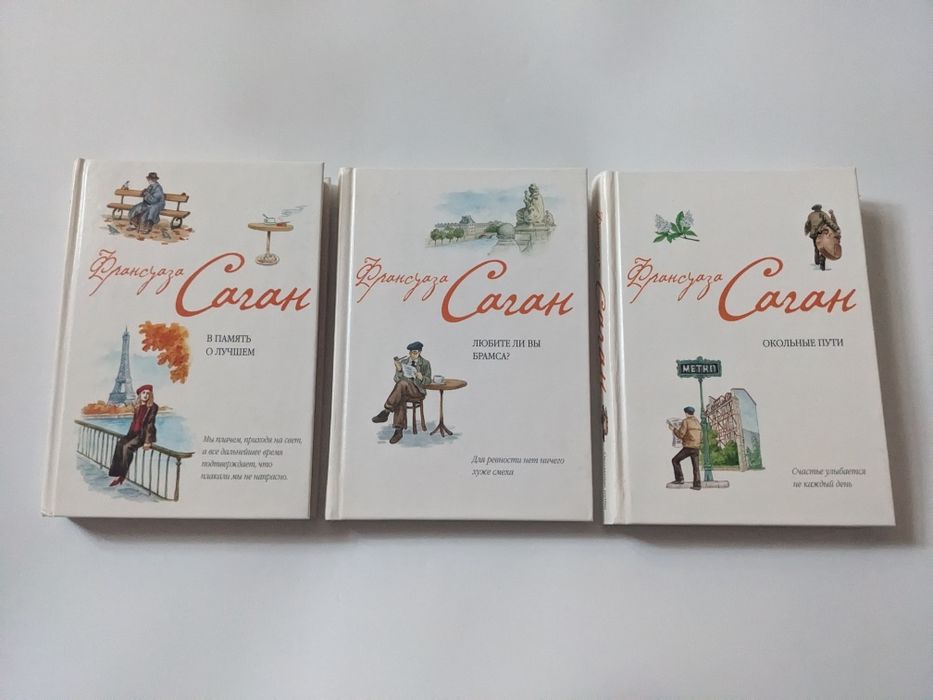 Серия - Франсуаза Саган.