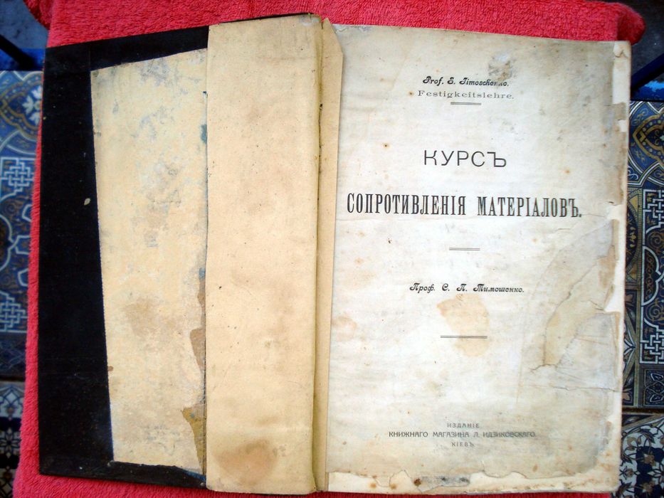Учебник Курс сопротивления материалов, проф. C. П. Тимошенко, 1911г.