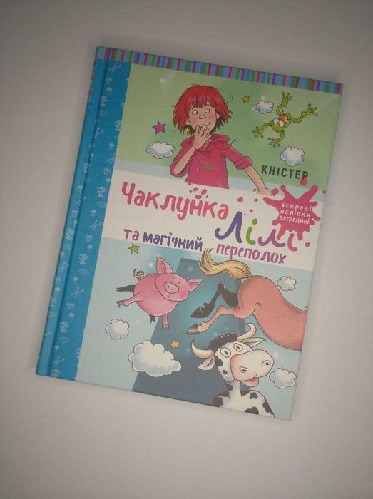 Б. Ригер. Чаклунка Лили и магический переполох