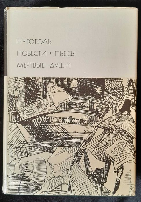 БВЛ, т. 75. Гоголь Николай. Повести. Ревизор. Мёртвые души