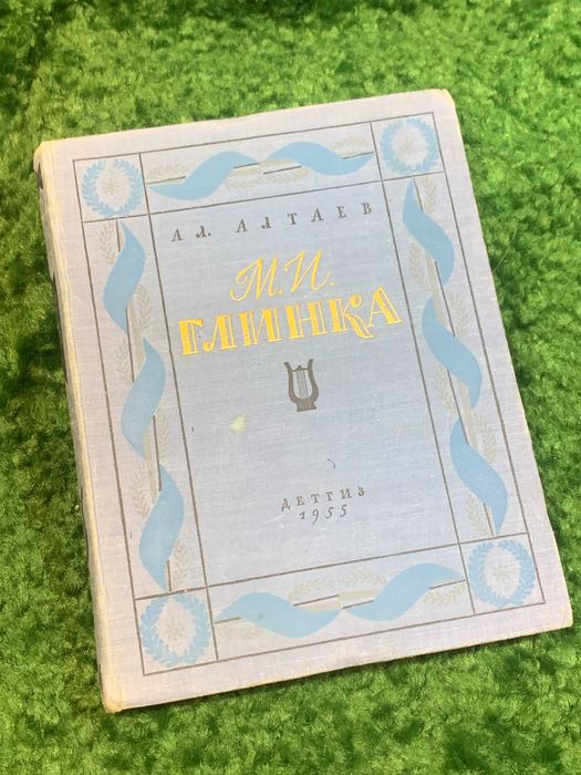 Книга биографическая «М. И. Глинка» А. Л. Алтаев 1955