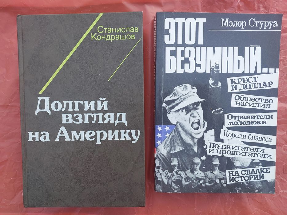 С. Кондрашов. Долгий взгляд на Америку. М. Стуруа. Этот безумный мир