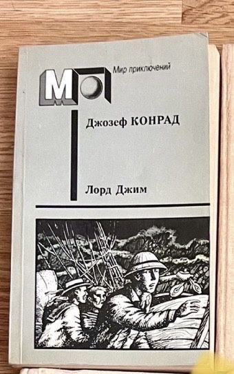 Д. Конрад. Лорд Джим