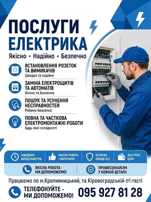 Послуги Електрика