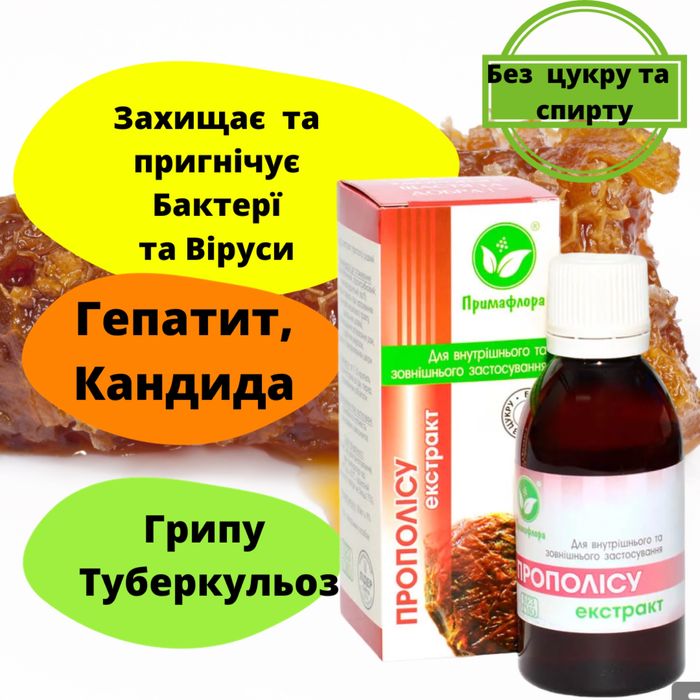 Прополіс екстракт без Цукру та спирту