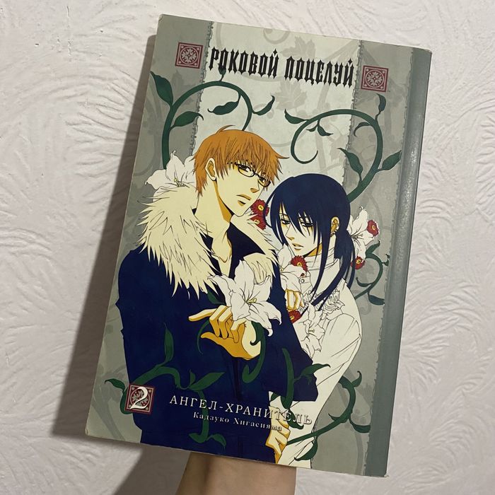 К. Хигасияма. Роковой Поцелуй. Том 2