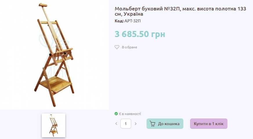 Мольберт для малювання