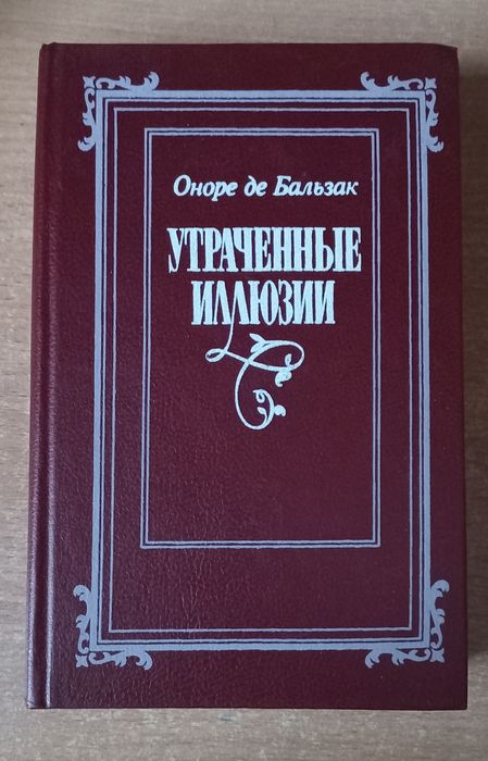 О. де Бальзак. Утраченные иллюзии
