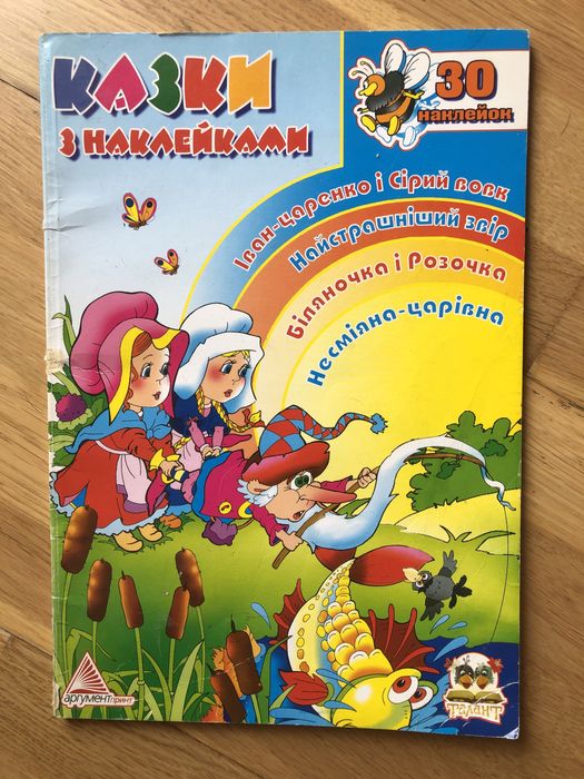 И. Царенко. Сказки с наклейками