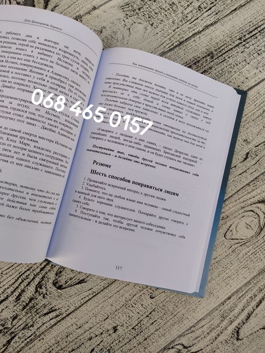 Книга "Как завоевывать друзей и оказывать влияние на людей" Д. Карнеги