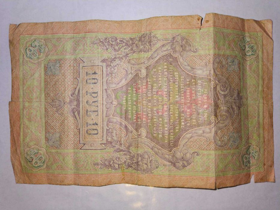 Государственный кредитный билет Десять рублей 1909 г.