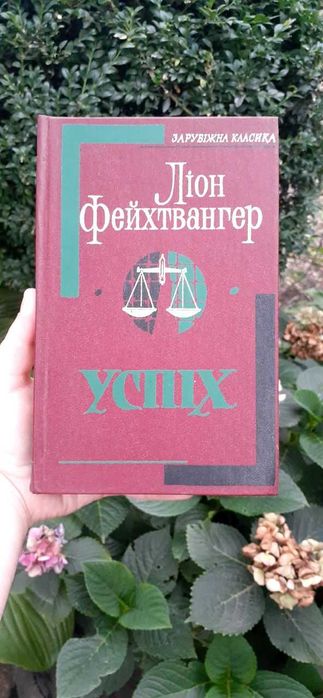 Л. Фейхтвангер. Успех