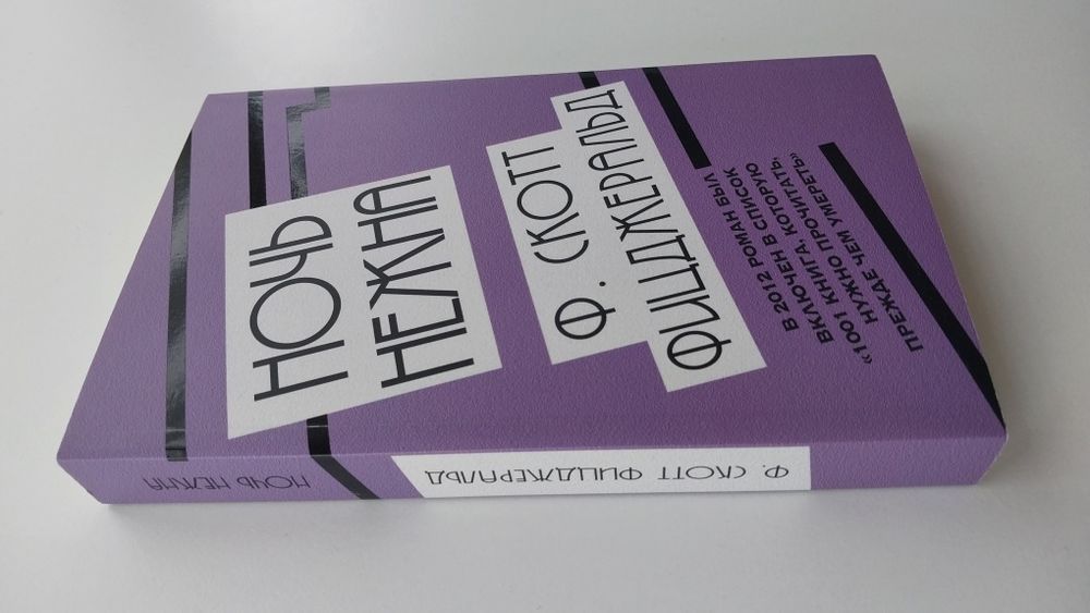 Ф.Скотт Фицджеральд - Ночь нежна