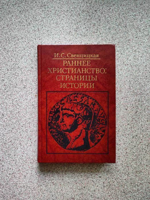 Раннее Христианство: Страницы Истории. Свенцицкая Ирина Сергеевна