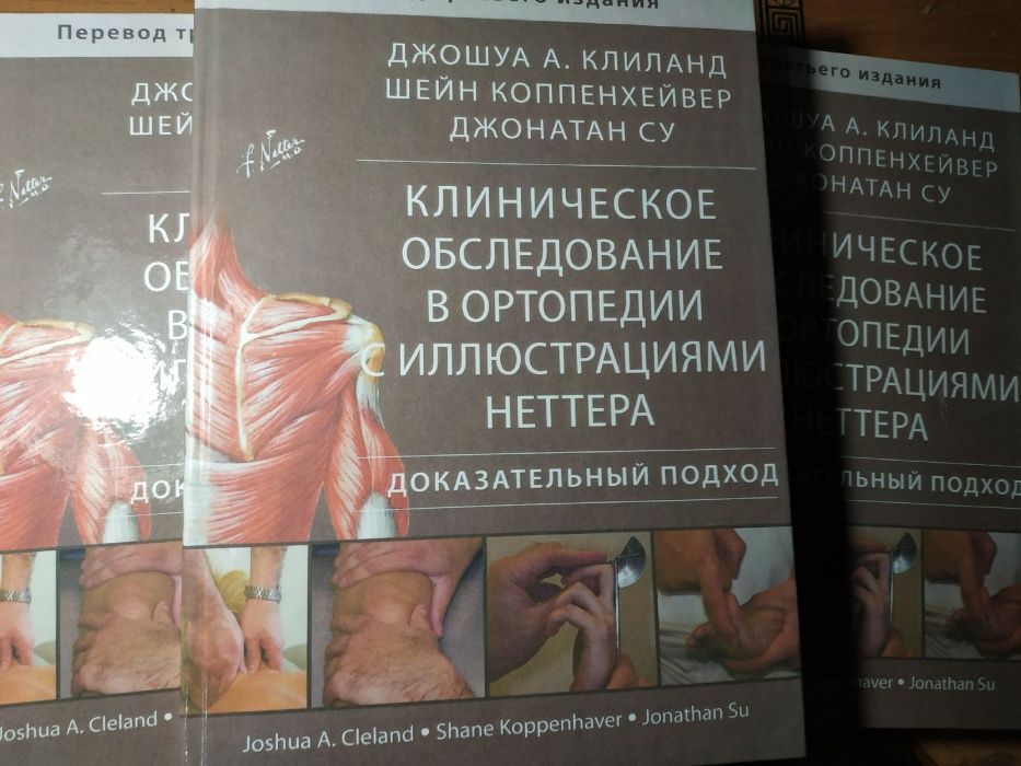 Клиническое обследование в ортопедии с иллюстрациями Неттера