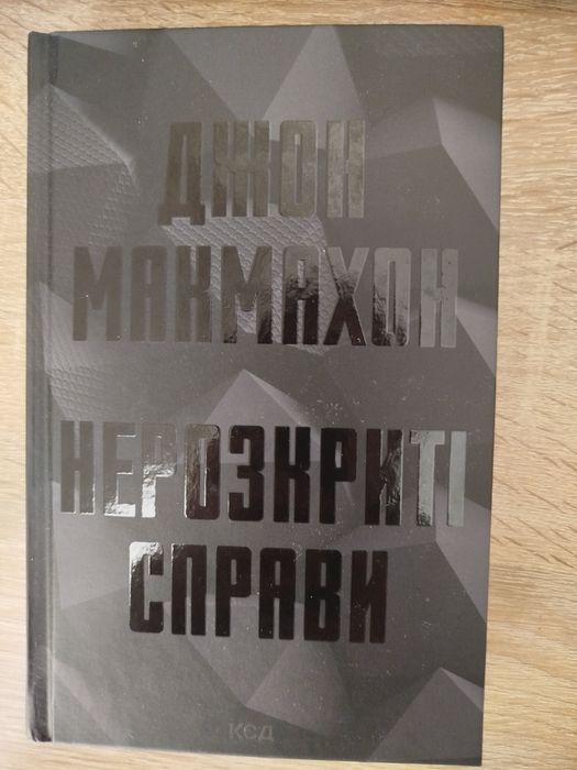 Книга Джон Макмахон "Нерозкриті справи"