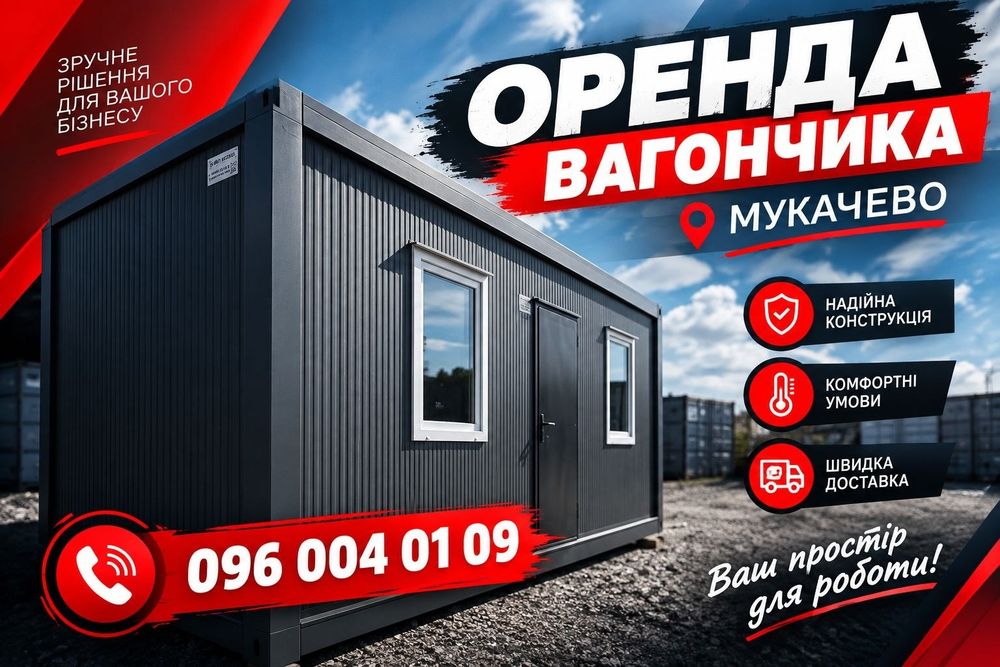 ВІД ВЛАСНИКА Оренда вагончика Мукачево | побутівка в оренду Мукачево | оренда вагончика Мукачево