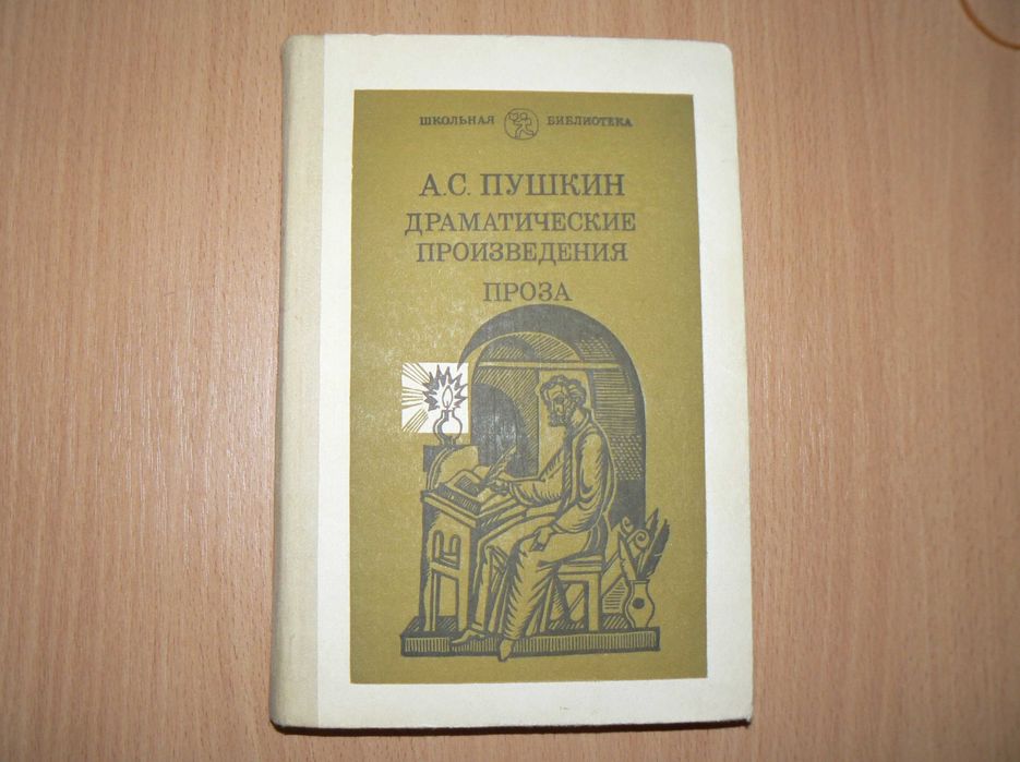 А.С. Пушкин. Русалка. Борис Годунов. Драматические произведения