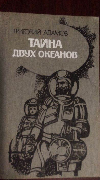 Г. Адамов. Тайна двух океанов