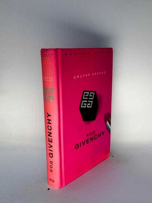Джулия Кеннер. Код Givenchy