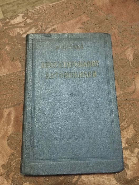 Книга"Проектирование Автомобилей".
