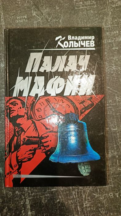"Палач мафии" В.Колычев