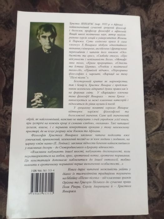 Христос Яннарас Варіації на тему Пісні Пісень
